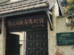 -上海蔡元培故居陈列馆