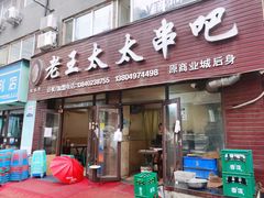 -老王太太串吧(中街店)