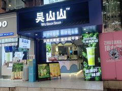 -吴山山·椰子酸奶(天河南店)