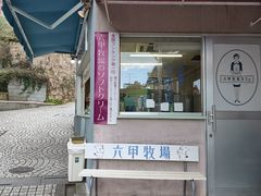 -神户六甲牧场(北野本店)