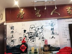-唐晋人家(源深路店)