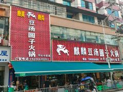 -麒麟豆汤圆子火锅(川心小区店)