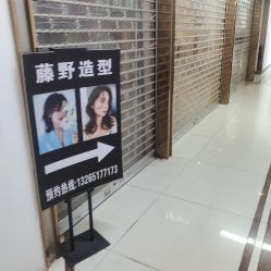 -藤野造型·专业烫染店