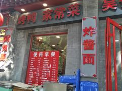 -吴记百姓菜馆·北京菜·烤鸭(故宫店)