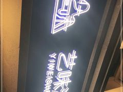 -艺味深尝(云锦路店)