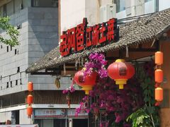 门面-老阿爸鲜鱼土菜(昆山花桥店)