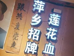 -老萍巷•莲花血鸭(楚萍店)