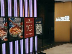 门面-山石榴·贵州菜(丰盛里店)