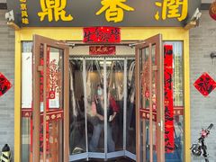 -鼎香润(德胜门内店)