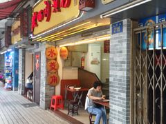 门面-老西关濑粉(文明路店)