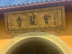 -会龙寺
