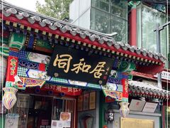 门面-同和居(什刹海店)