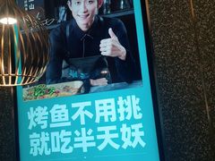 -半天妖烤鱼(东方新天地店)