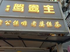 门面-香港鸳鸯王(西湖路店)