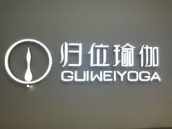-归位瑜伽&归位普拉提