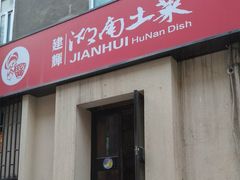 门面-建辉湖南土菜馆(南大街店)