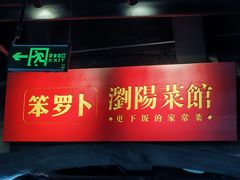 -笨罗卜浏阳菜馆(罗湖文和友店)
