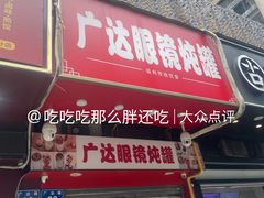 -广达眼镜炖罐(广达店)