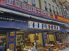 -金鼎雪山牦牛杂火锅(理县总店)