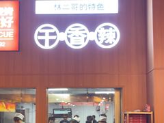 -林二哥宜烤官·宜宾小烧烤