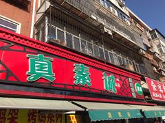 门面-真素诚(玉泉路总店)