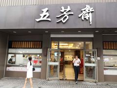 门面-五芳斋(中山大道总店)