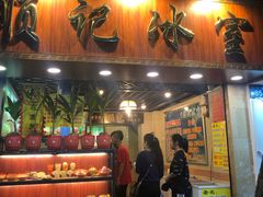 门面-顺记冰室(宝华路店)