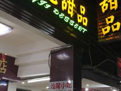 门面-景记甜品