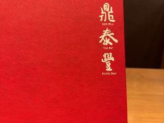 -鼎泰丰(国金中心店)