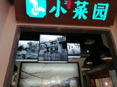 门面-小菜园新徽菜(南通永旺店)