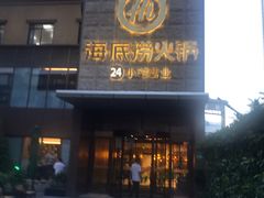 门面-海底捞火锅(吴中路店)