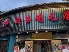 -甦杏鸡毛店(营门口店)