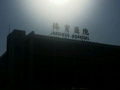 -国家体育总局运动医学研究所体育医院