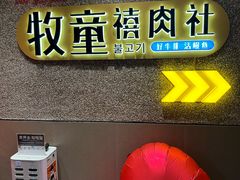 -牧童禧肉社·韩国炭火烤肉店(中粮祥云小镇店)