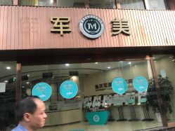 -重庆军美医疗美容医院