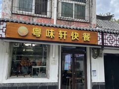 -粤味轩快餐店(天下第一泉店)