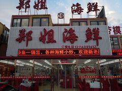 门面-渔民船说·北塘海鲜·天津菜·海肠捞饭(北塘古镇店)