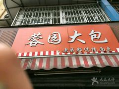 门面-蓉园大包(旅游村店)