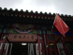 门面-李小老烧饼(常营民族家园店)