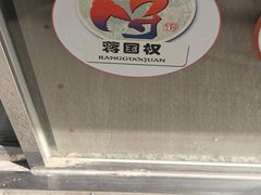 门面-蒋国权蟛蜞螯权鸭馆(天鹤店)