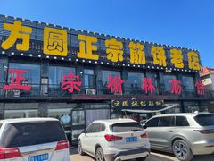 -方圆正宗筋饼老店