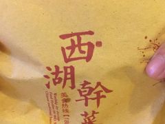 -裕丰西湖干菜饼