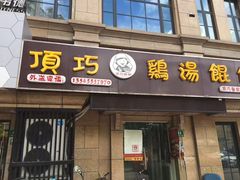 门面-顶巧鸡汤馄饨(虹口总店)