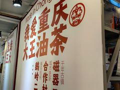 -大王油茶(二厂文创公园店)