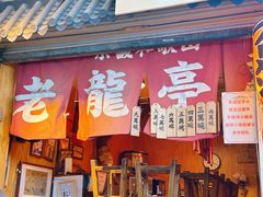 -老龙亭拉面店