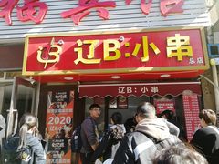 -辽B·小串(总店)