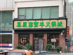 -草原塞蛮羊火锅城(港湾店)