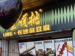 -董顺桃小粒臭豆腐(太平街一店)