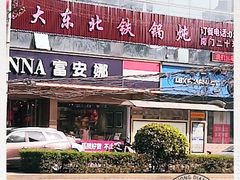 门面-袁小二大东北铁锅炖(吉祥村总部)