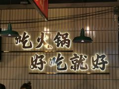 -憨铁匠火锅(红山6979店)